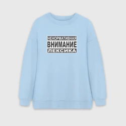Женский свитшот oversize без начеса хлопок Внимание, ненормативная лексика