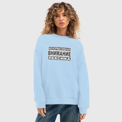 Женский свитшот oversize без начеса хлопок Внимание, ненормативная лексика - фото 2