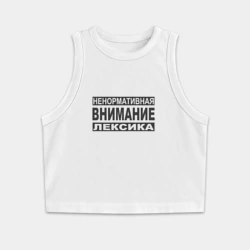Женская укороченная майка-топ хлопок Внимание, ненормативная лексика