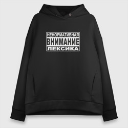 Женское худи Oversize хлопок Внимание, ненормативная лексика