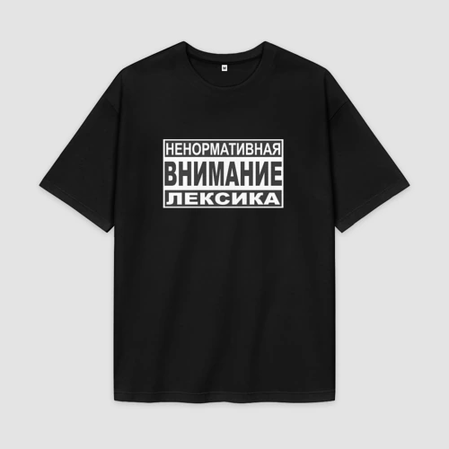Мужская футболка Oversize хлопок premium Внимание, ненормативная лексика