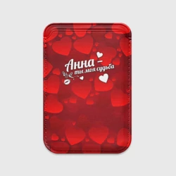 Картхолдер Magsafe магнитный Анна - ты моя судьба