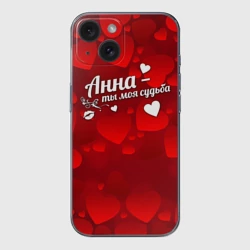 Чехол для iPhone 15 силиконовый с защитой камеры Анна - ты моя судьба
