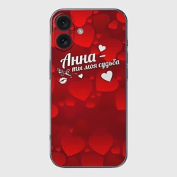 Чехол для iPhone 16 силиконовый с защитой камеры Анна - ты моя судьба