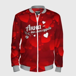 Мужской бомбер 3D Анна - ты моя судьба