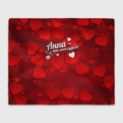 Плед 3D Анна - ты моя судьба