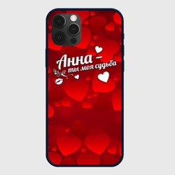 Чехол для iPhone 12 Pro Анна - ты моя судьба