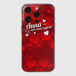 Чехол для iPhone 15 Pro силиконовый с защитой камеры Анна - ты моя судьба