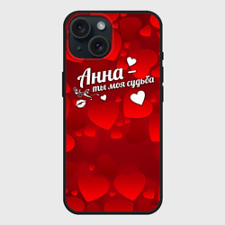 Чехол силиконовый для Apple iPhone 15 матовый Анна - ты моя судьба