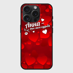 Чехол силиконовый для Apple iPhone 15 Pro матовый Анна - ты моя судьба