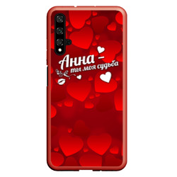 Чехол для Honor 20 Анна - ты моя судьба