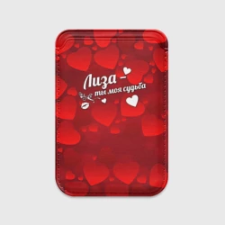 Картхолдер Magsafe магнитный Лиза - ты моя судьба