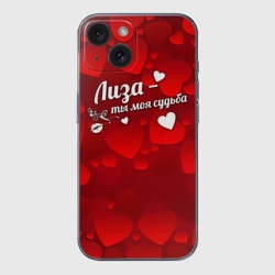 Чехол для iPhone 15 силиконовый с защитой камеры Лиза - ты моя судьба