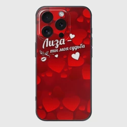 Чехол для iPhone 16 Pro Max силиконовый с защитой камеры Лиза - ты моя судьба