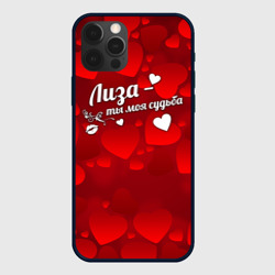 Чехол для iPhone 12 Pro Лиза - ты моя судьба