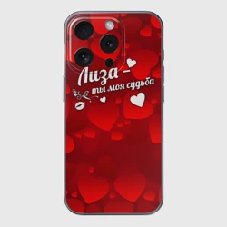 Чехол для iPhone 15 Pro силиконовый с защитой камеры Лиза - ты моя судьба