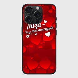 Чехол силиконовый для Apple iPhone 15 Pro матовый Лиза - ты моя судьба