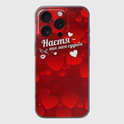 Чехол для iPhone 16 Pro Max силиконовый с защитой камеры Настя - ты моя судьба