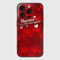 Чехол для iPhone 16 Pro силиконовый с защитой камеры Настя - ты моя судьба