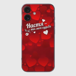 Чехол для iPhone 16 силиконовый с защитой камеры Настя - ты моя судьба