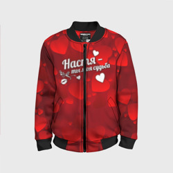 Детский бомбер 3D Настя - ты моя судьба