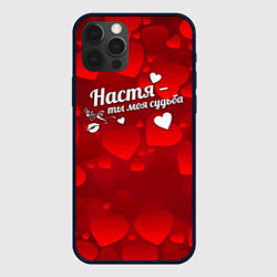 Чехол для iPhone 12 Pro Настя - ты моя судьба