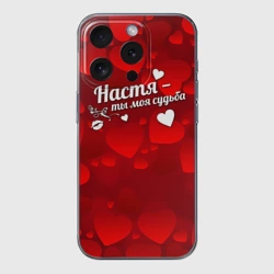 Чехол для iPhone 15 Pro силиконовый с защитой камеры Настя - ты моя судьба