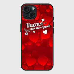 Чехол силиконовый для Apple iPhone 15 матовый Настя - ты моя судьба
