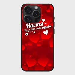 Чехол силиконовый для Apple iPhone 15 Pro матовый Настя - ты моя судьба