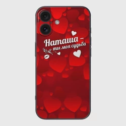 Чехол для iPhone 16 силиконовый с защитой камеры Наташа - ты моя судьба