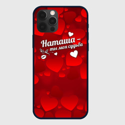 Чехол для iPhone 12 Pro Наташа - ты моя судьба