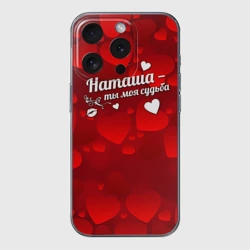 Чехол для iPhone 15 Pro силиконовый с защитой камеры Наташа - ты моя судьба