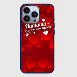 Чехол для iPhone 13 Pro Наташа - ты моя судьба
