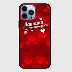 Чехол для iPhone 13 Pro Max Наташа - ты моя судьба