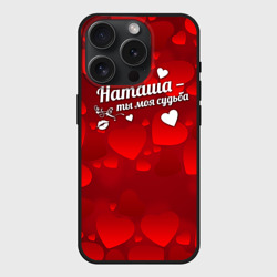 Чехол силиконовый для Apple iPhone 15 Pro матовый Наташа - ты моя судьба
