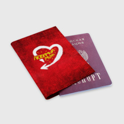 Обложка для паспорта матовая кожа Любимый муж - фото 2