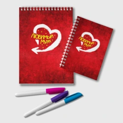 Блокнот Любимый муж