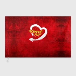 Флаг 3D Любимый муж