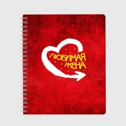 Тетрадь Любимая жена