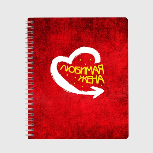 Тетрадь Любимая жена
