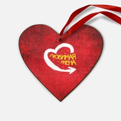 Деревянная игрушка Сердце Любимая жена