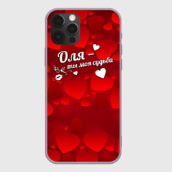 Чехол для iPhone 12 Pro Оля - ты моя судьба