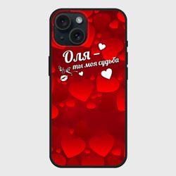 Чехол силиконовый для Apple iPhone 15 матовый Оля - ты моя судьба