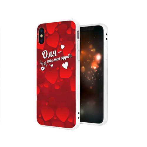 Чехол для Apple iPhone X силиконовый матовый Оля - ты моя судьба Фото 01 Чехол для Apple iPhone X силиконовый матовый Оля - ты моя судьба Фото 01