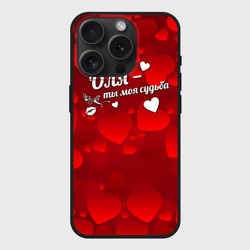 Чехол силиконовый для Apple iPhone 15 Pro матовый Оля - ты моя судьба