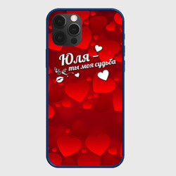 Чехол для iPhone 12 Pro Юля - ты моя судьба