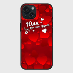 Чехол силиконовый для Apple iPhone 15 матовый Юля - ты моя судьба