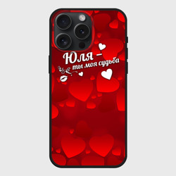 Чехол силиконовый для Apple iPhone 15 Pro Мax матовый Юля - ты моя судьба