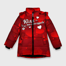 Зимняя куртка для девочек 3D Юля - ты моя судьба