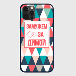 Чехол для iPhone 12 Pro Замужем за Димой
